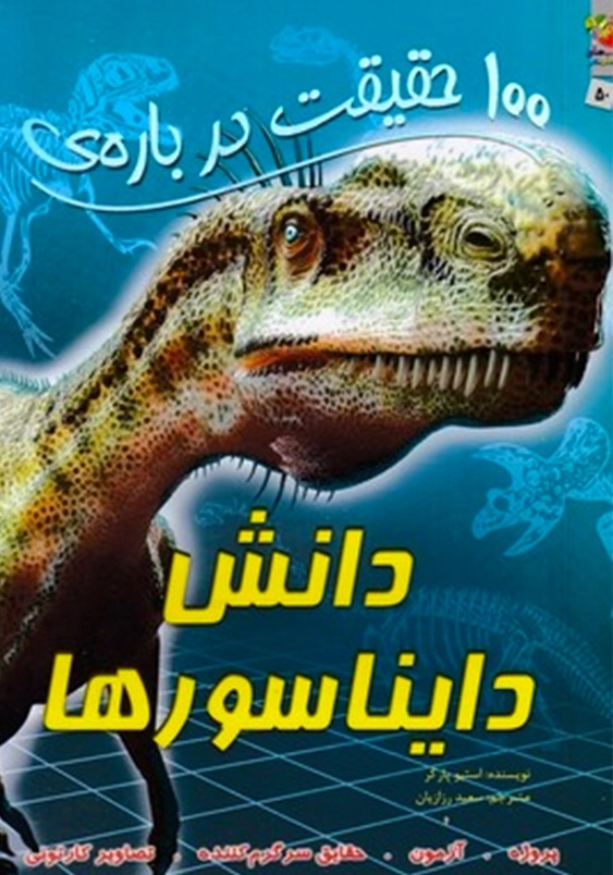 100 حقیقت درباره ی:دانش دایناسورها