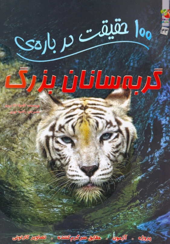 100 حقیقت درباره ی:گربه سانان بزرگ