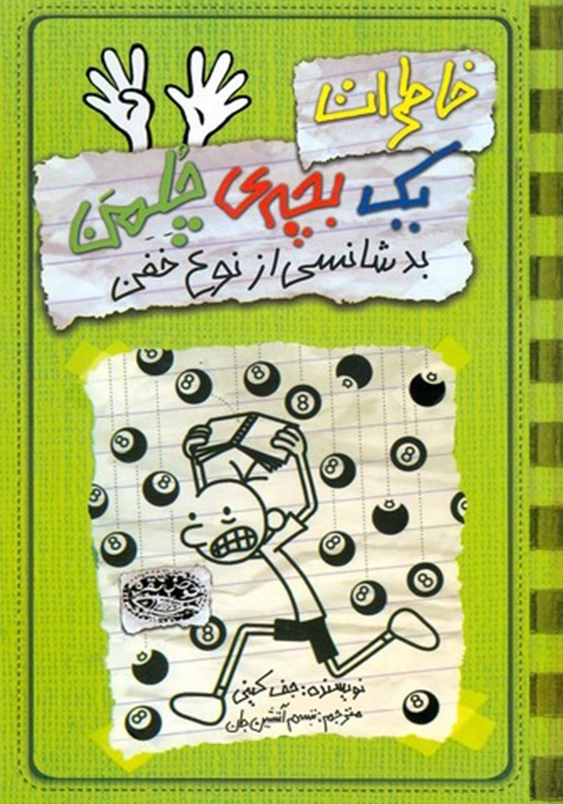 خاطرات یک بچه چلمن (9):بدشانسی از نوع خفن