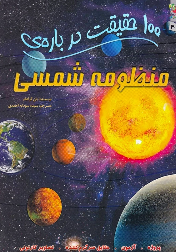 100 حقیقت درباره ی:منظومه شمسی