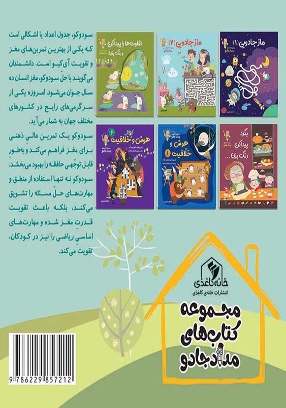 مجموعه کتاب های مداد جادو:جادوی سودوکو