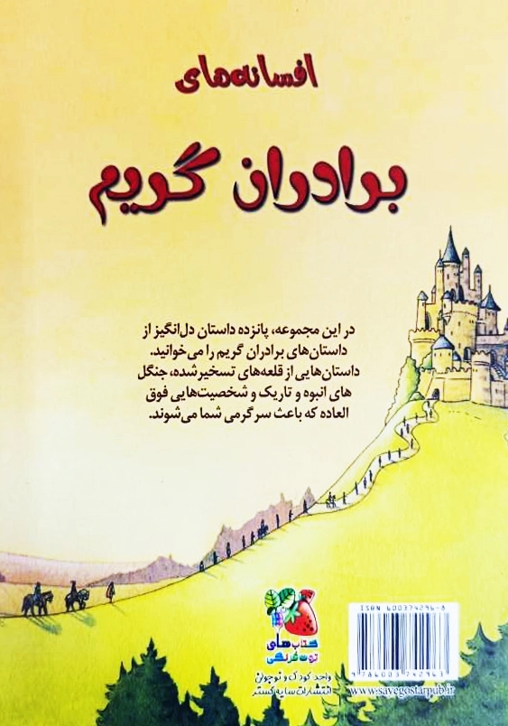 افسانه های برادران گریم