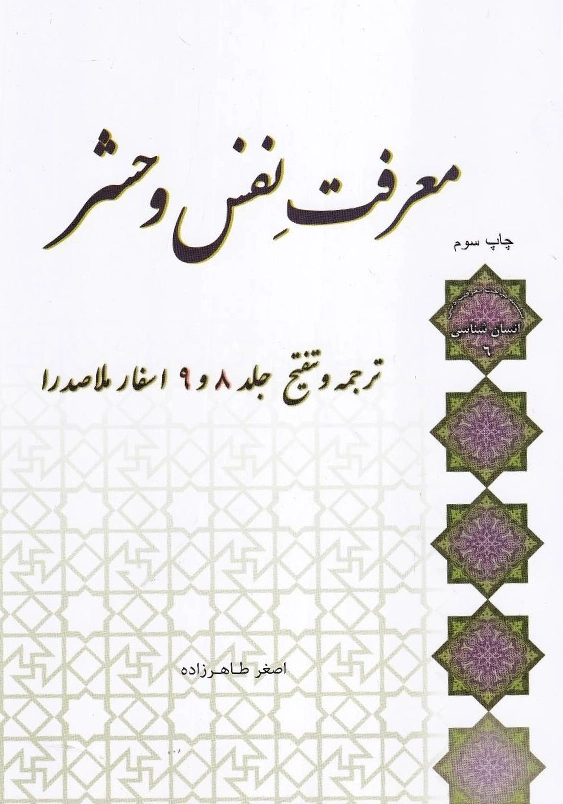 معرفت نفس و حشر