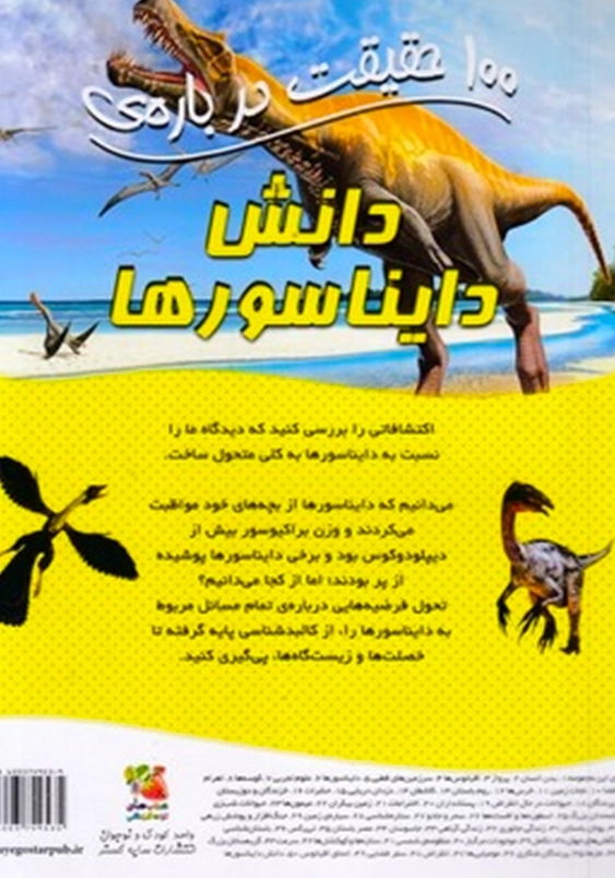 100 حقیقت درباره ی:دانش دایناسورها