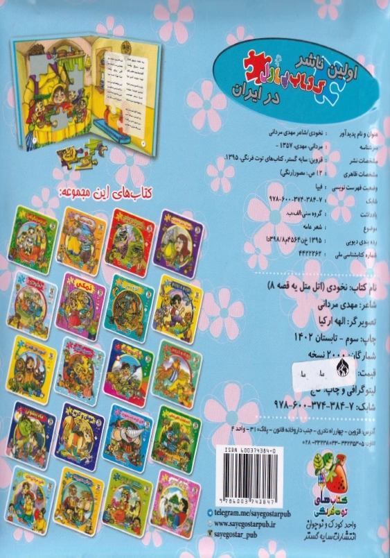 اتل متل یه قصه (8):نخودی (اولین کتاب پازل من)