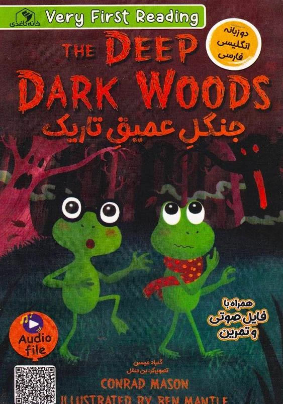 جنگل عمیق تاریک:the deep dark woods