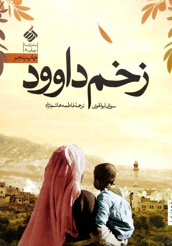 زخم داوود