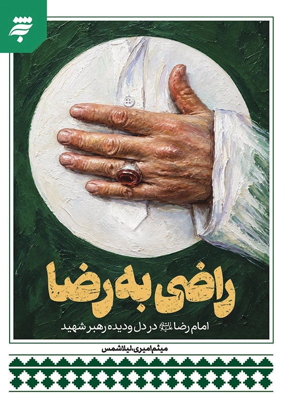 راضی به رضا