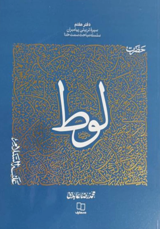دفتر 7 سیره تربیتی پیامبران:حضرت لوط (ع)