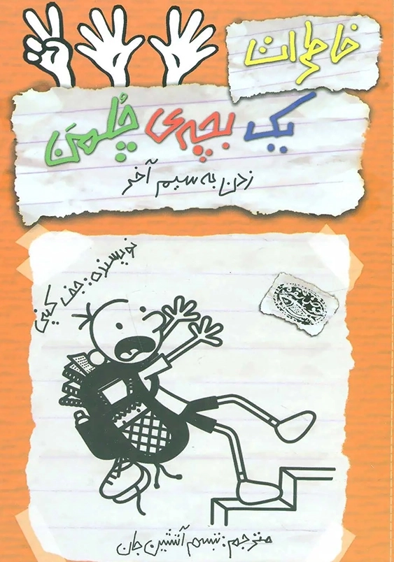 خاطرات یک بچه چلمن (12):زدن به سیم آخر