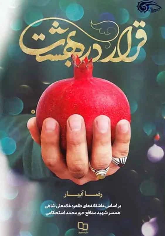 قرار در بهشت