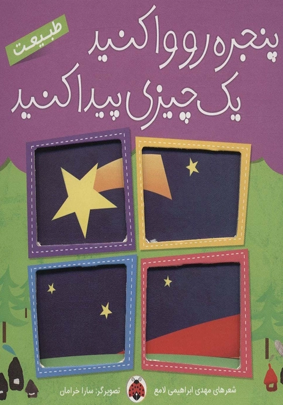 پنجره رو واکنید یک چیزی پیدا کنید:طبیعت