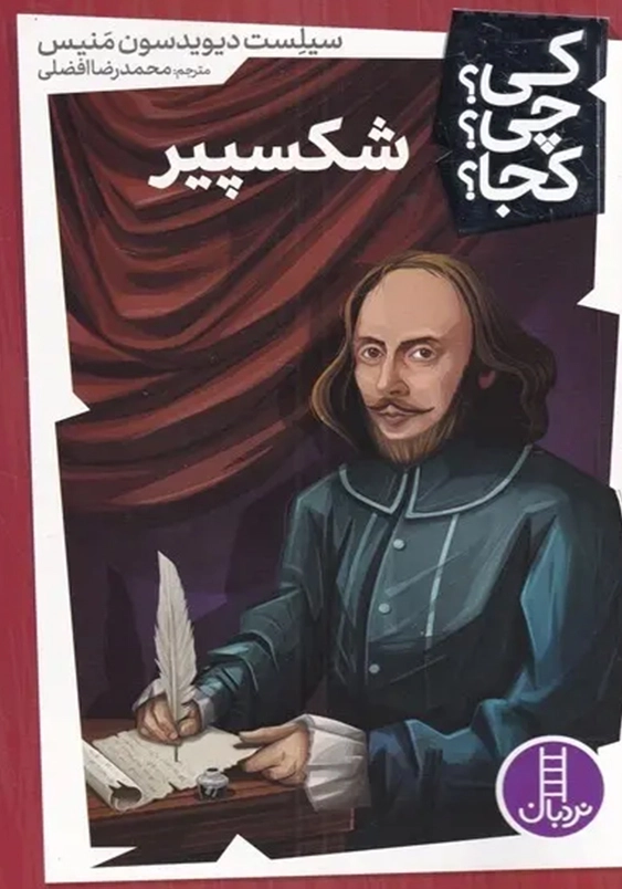 شکسپیر:کی چی کجا