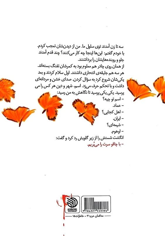 شبح: خاطرات مدافع حرم علی جعفری، اسیر فراری از زندان تکفیری های سوریه