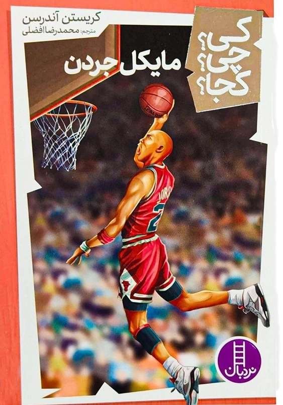 مایکل جردن:کی چی کجا