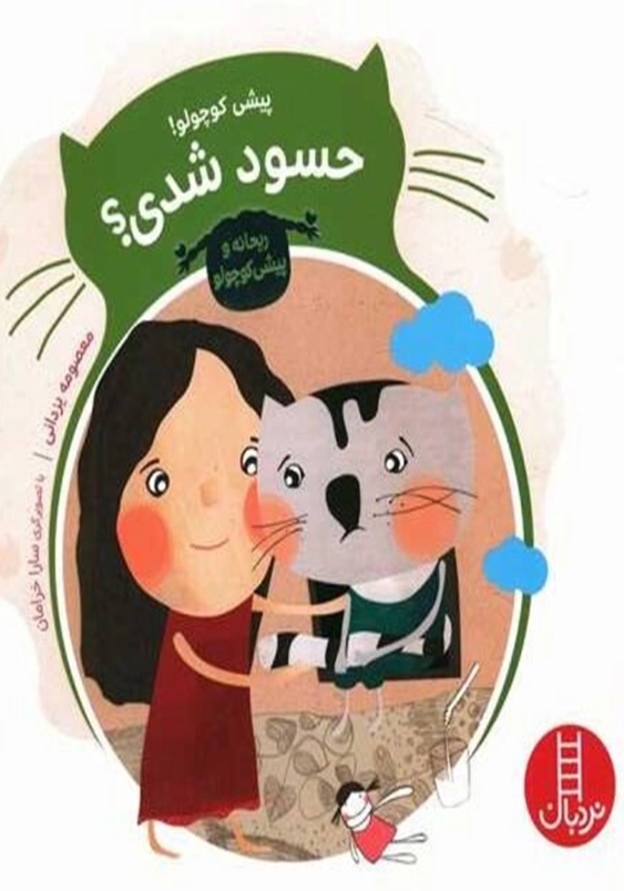پیشی کوچولو! حسود شدی؟