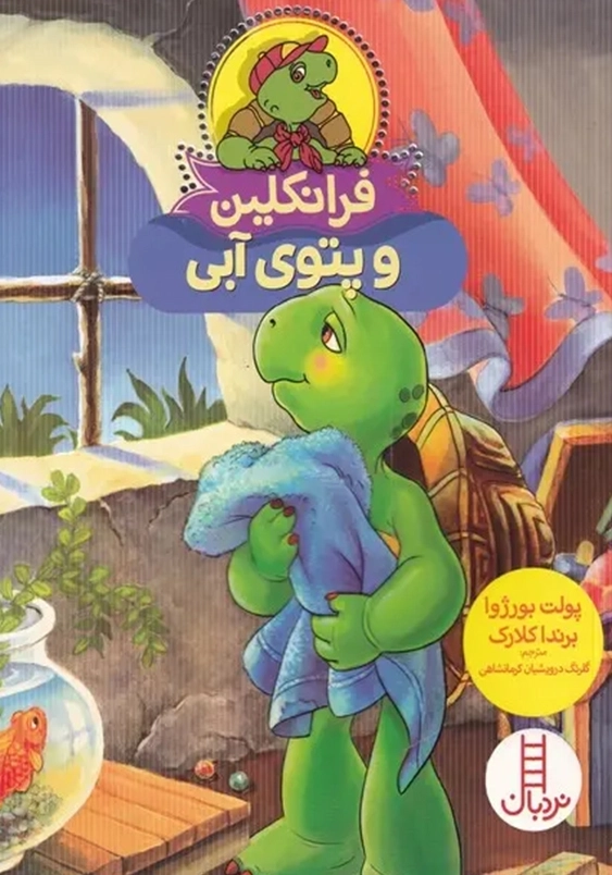 فرانکلین و پتوی آبی