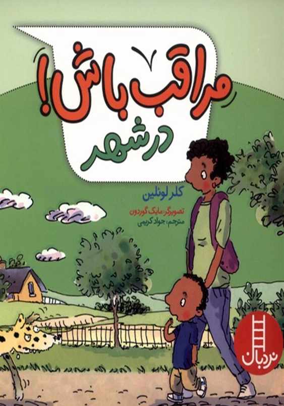 در شهر:مراقب باش