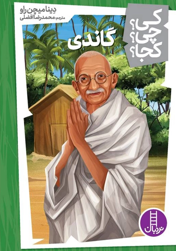 گاندی:کی چی کجا