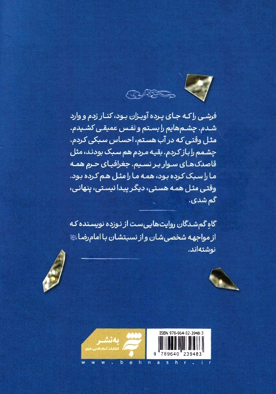 گاه گم شدگان:روایت هایی از مواجه با امام رضا(ع)