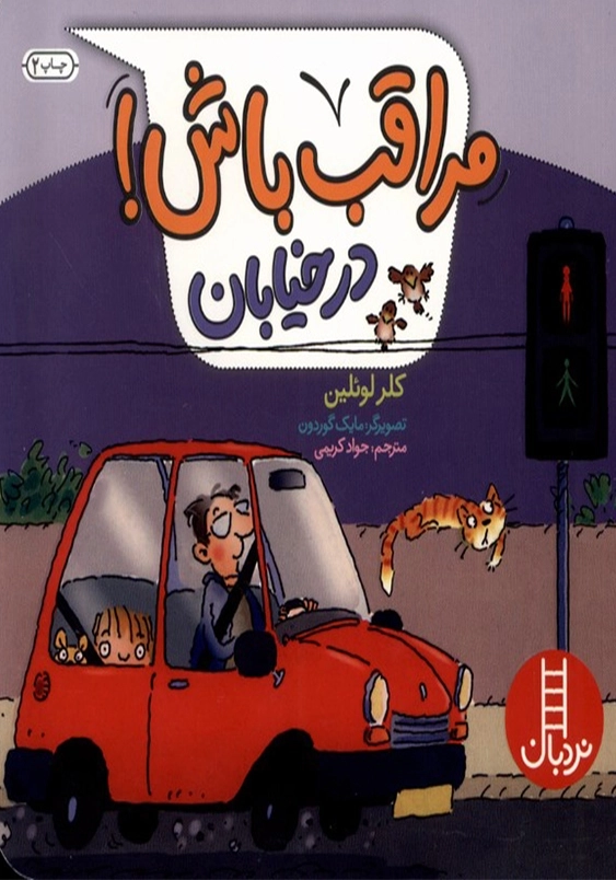در خیابان:مراقب باش