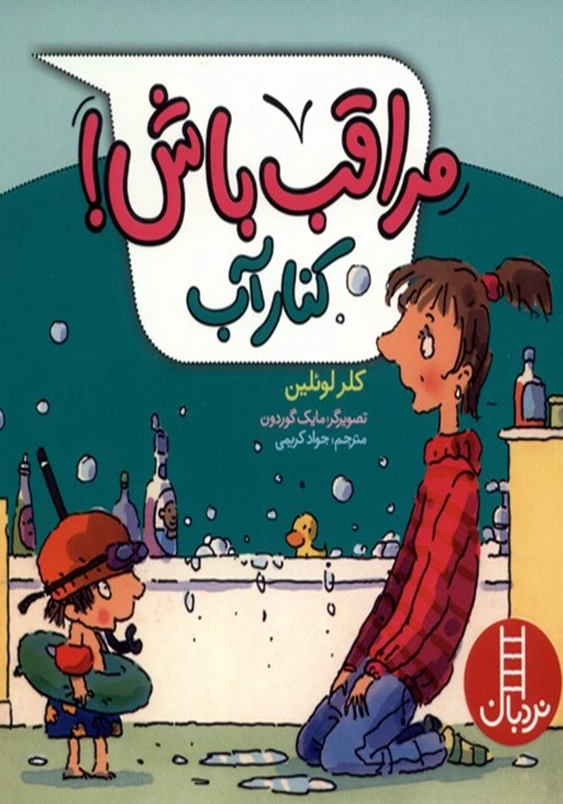 کنار آب:مراقب باش