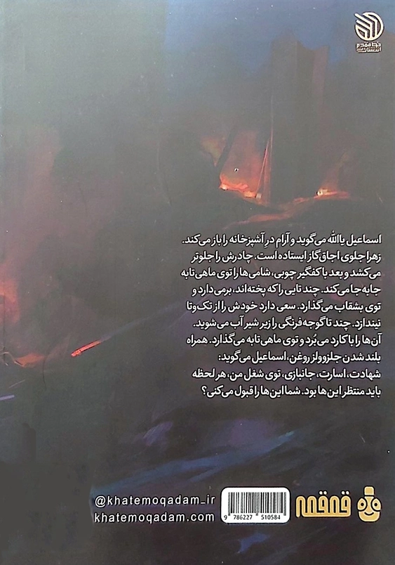 صنوبر: زندگی نامه ی داستانی شهید اسماعیلی حیدری:میدان (3)