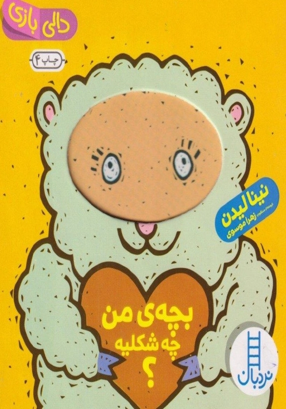 دالی بازی:بچه من چه شکلیه