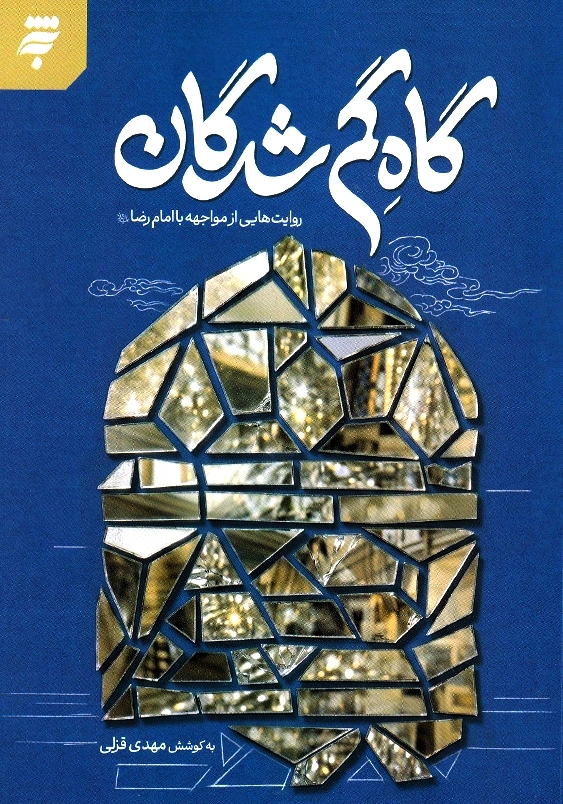 گاه گم شدگان:روایت هایی از مواجه با امام رضا(ع)
