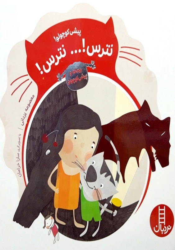 پیشی کوچولو! نترس... نترس