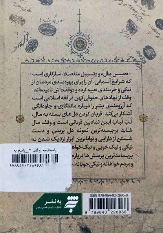 پاسخ نامه وقف (2):پاسخ به پرسش هایی درباره فقه وقف