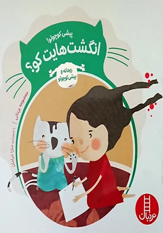 پیشی کوچولو! انگشت هایت کو؟
